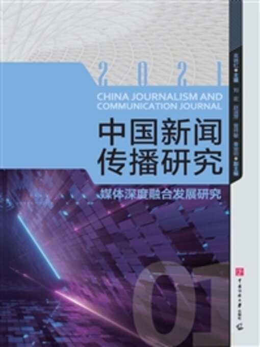 Title details for 媒体深度融合发展研究 by 高晓虹 - Available